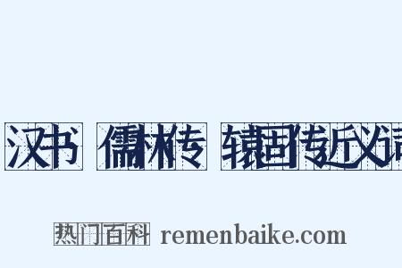 汉书·儒林传·辕固传近义词是什么意思的图片